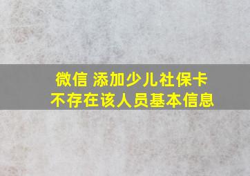 微信 添加少儿社保卡 不存在该人员基本信息